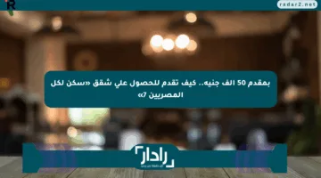 بمقدم 50 ألف جنيه.. كيف تقدم للحصول على شقق «سكن لكل المصريين 7»